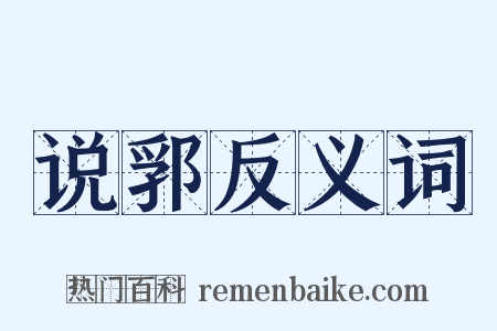 说郛反义词是什么意思的图片